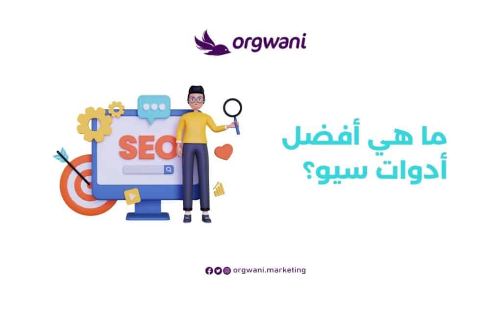 أفضل أدوات السيو