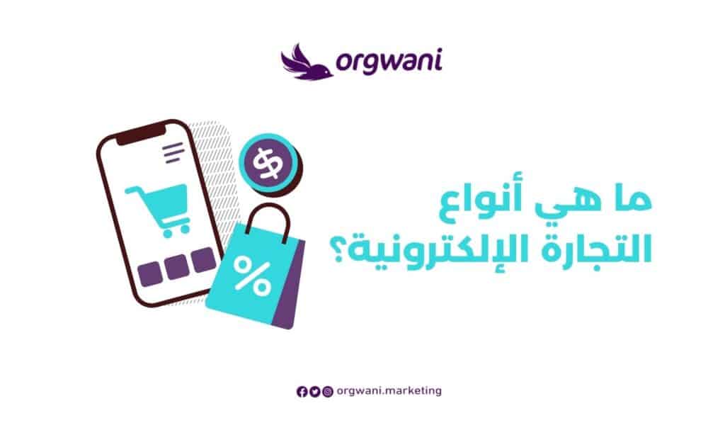 أفضل أنواع التجارة الإلكترونية