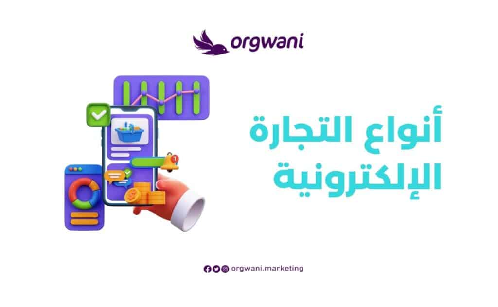 أنواع التجارة الإلكترونية