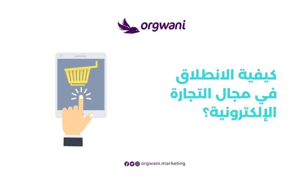 أنواع التجارة الإلكترونية في السعودية