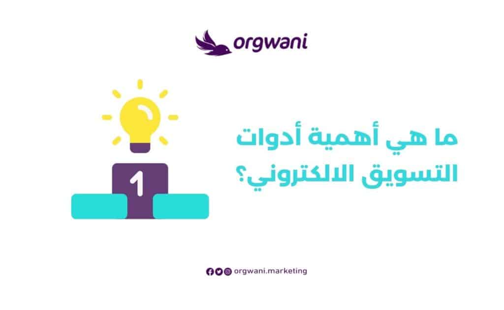 أهمية أدوات التسويق الالكتروني