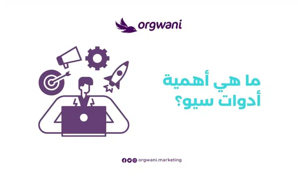أهمية أدوات سيو