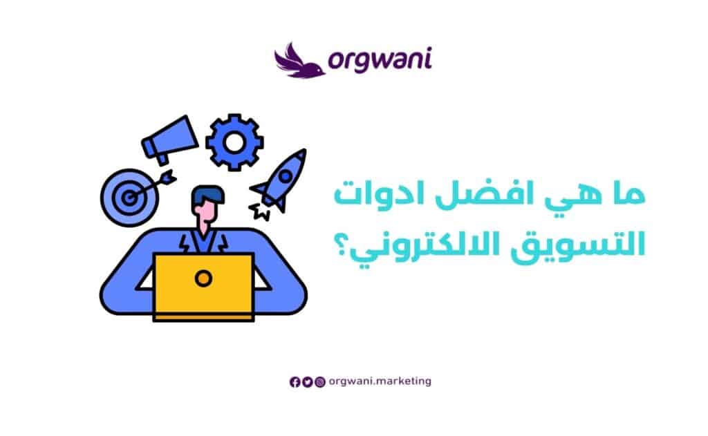 افضل أدوات التسويق الالكتروني