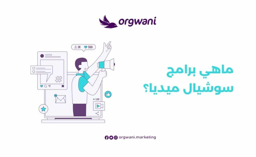 افضل برامج سوشيال ميديا
