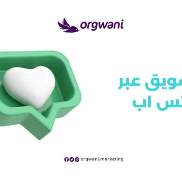 التسويق عبر الواتس اب