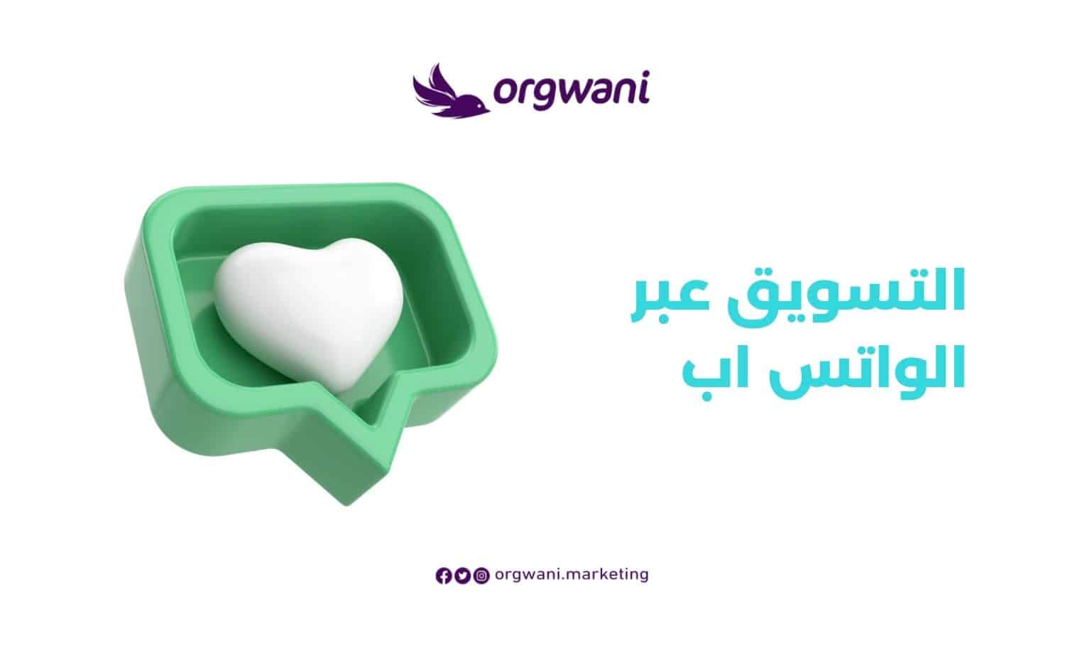 التسويق عبر الواتس اب