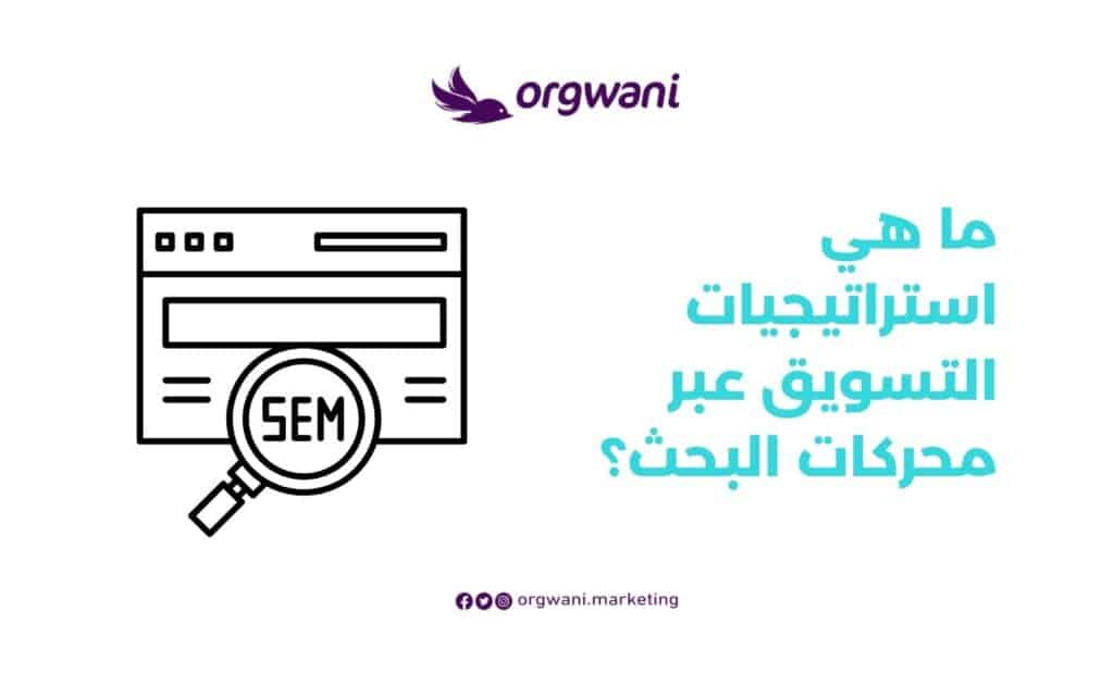 التسويق عبر محركات البحث seo