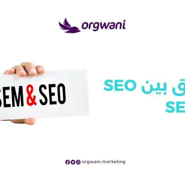 الفرق بين SEO و SEM