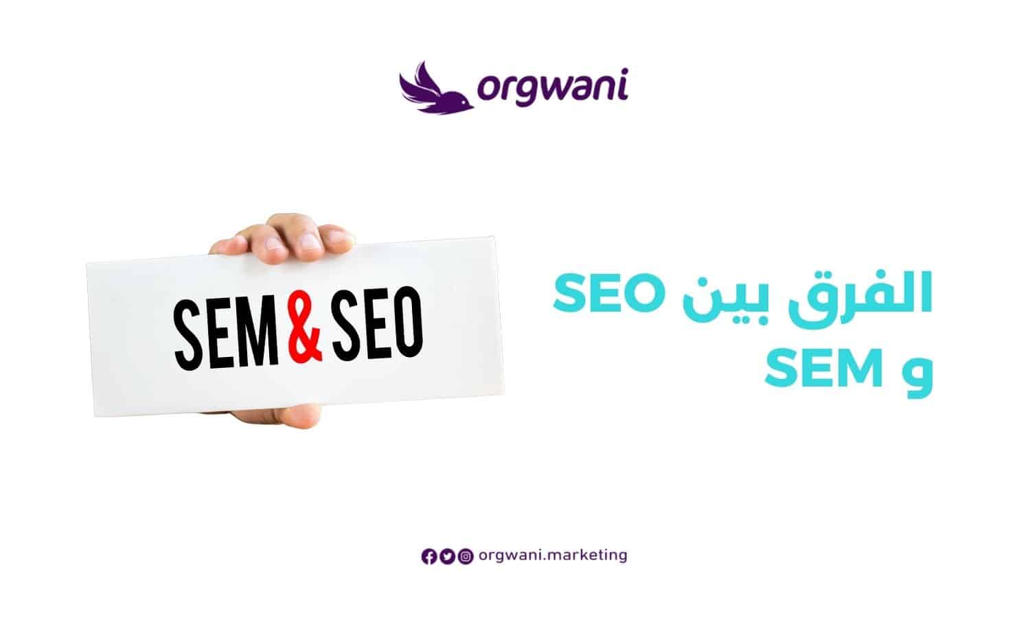 الفرق بين SEO و SEM