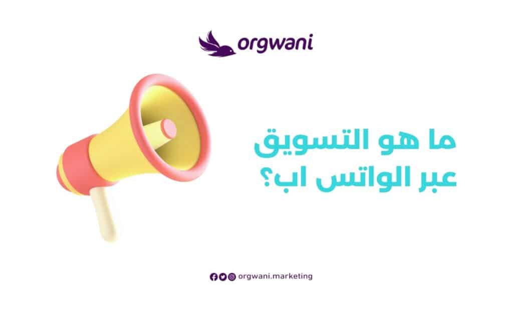 تسويق عن طريق الواتس اب