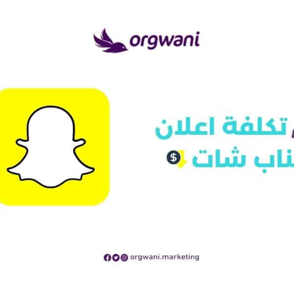 تكلفة اعلان سناب شات
