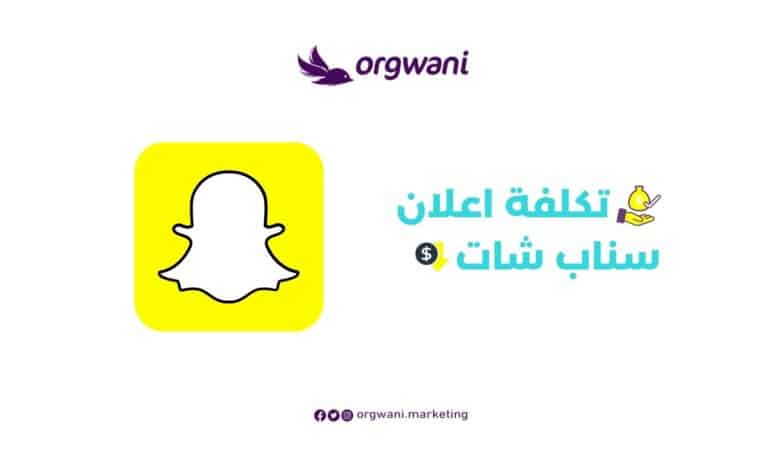 تكلفة اعلان سناب شات