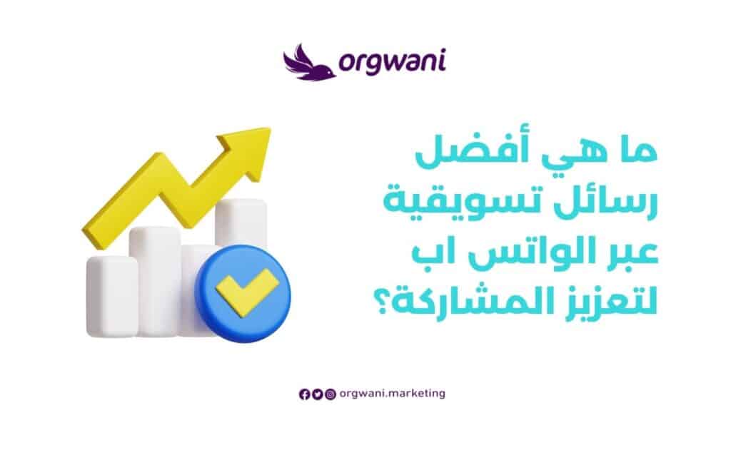 خطة التسويق عبر الواتس اب