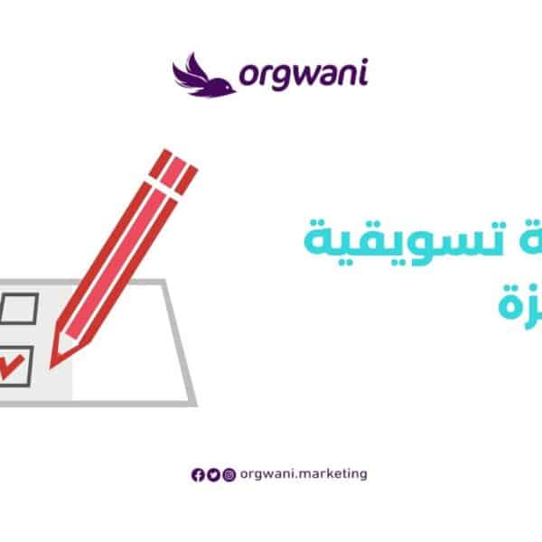 خطة تسويقية جاهزة