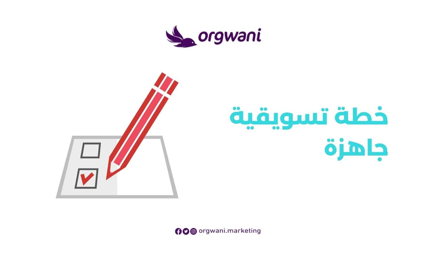 خطة تسويقية جاهزة