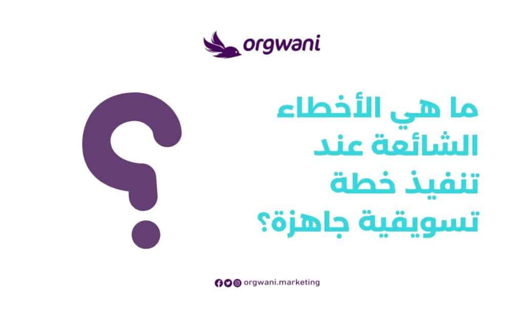 عمل خطة تسويقية ناجحة