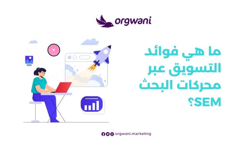 فوائد التسويق عبر محركات البحث