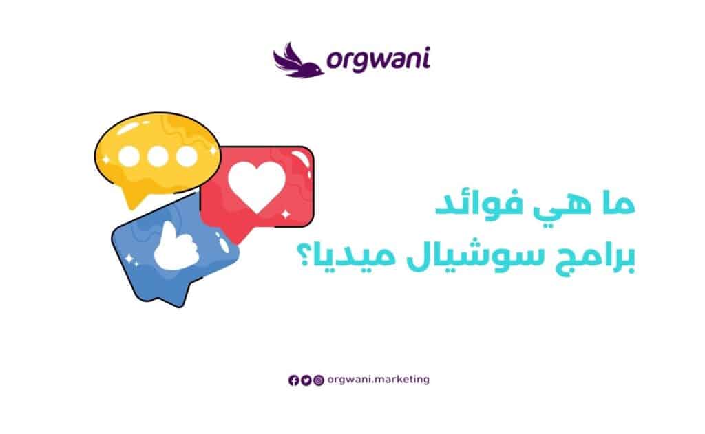 فوائد برامج سوشيال ميديا