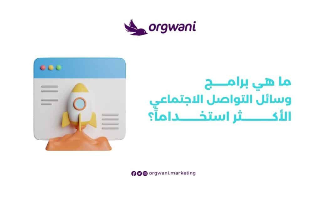 ما هي برامج السوشيال ميديا