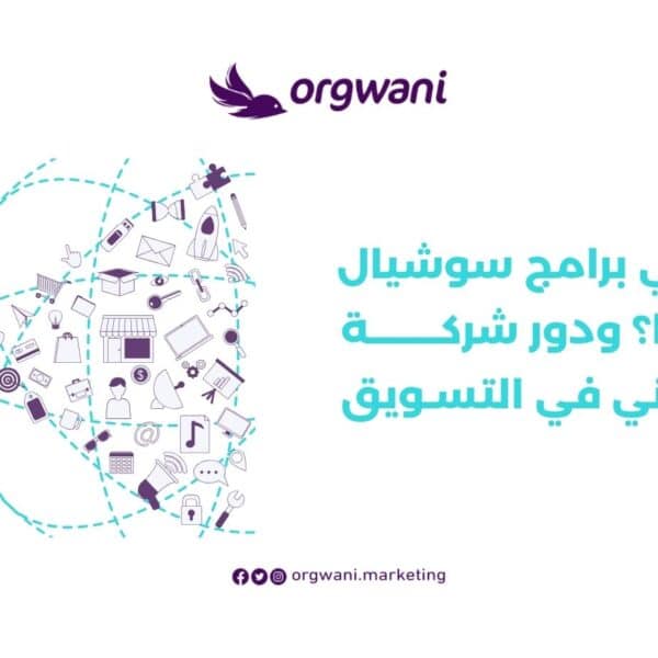 ماهي برامج سوشيال ميديا