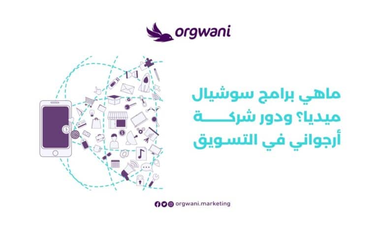 ماهي برامج سوشيال ميديا