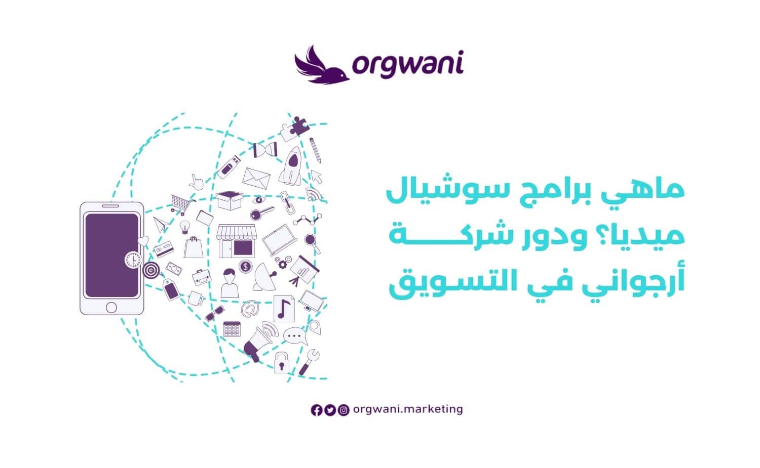 ماهي برامج سوشيال ميديا