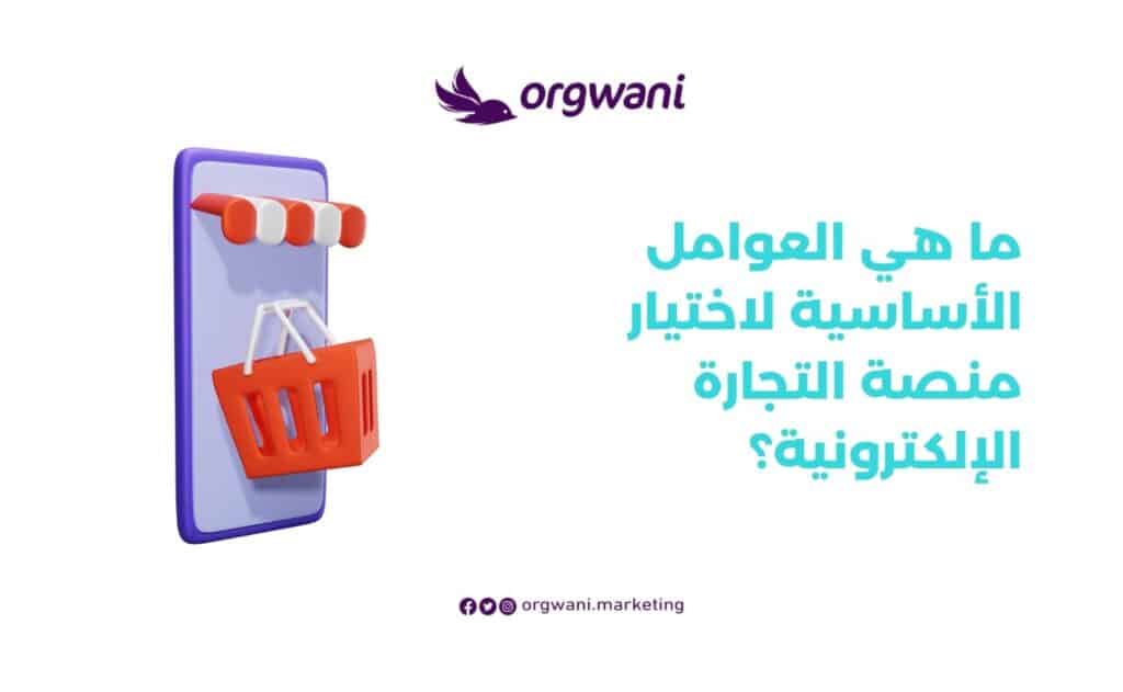 منصة التجارة الإلكترونية