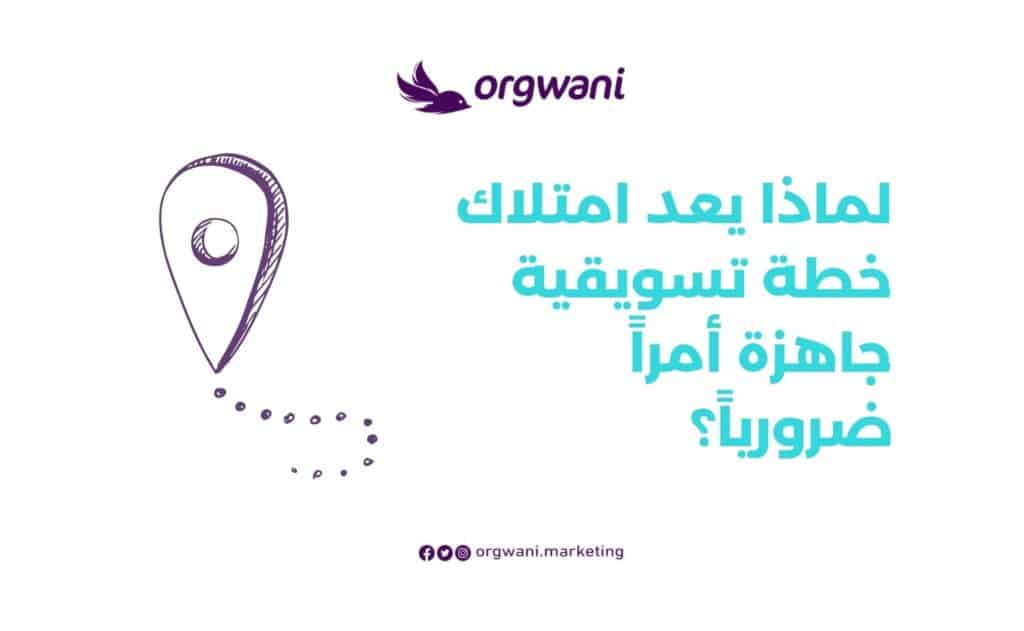 نموذج خطة تسويقية جاهزة