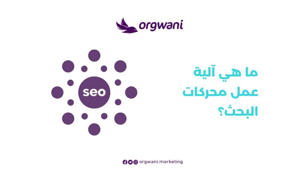 آلية عمل محركات البحث