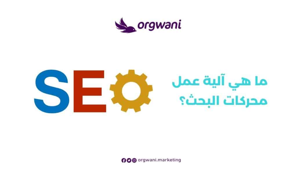 آلية عمل محركات البحث