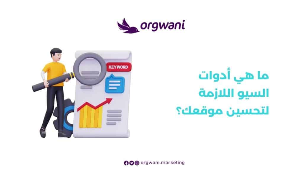 أدوات السيو اللازمة لتحسين موقعك