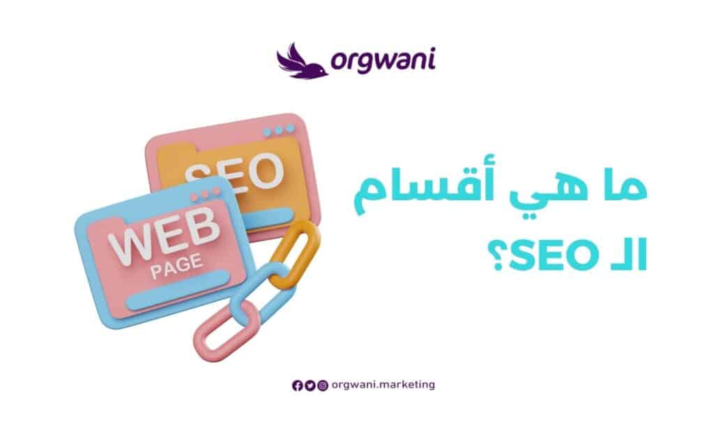 أقسام الـ SEO