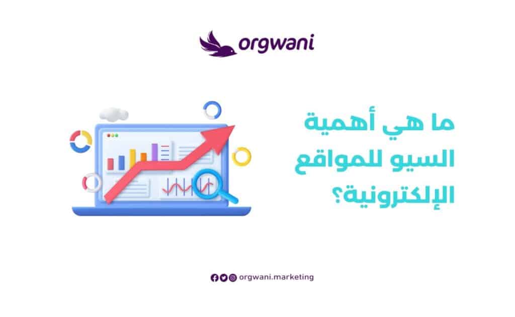 أهمية السيو للمواقع الإلكترونية