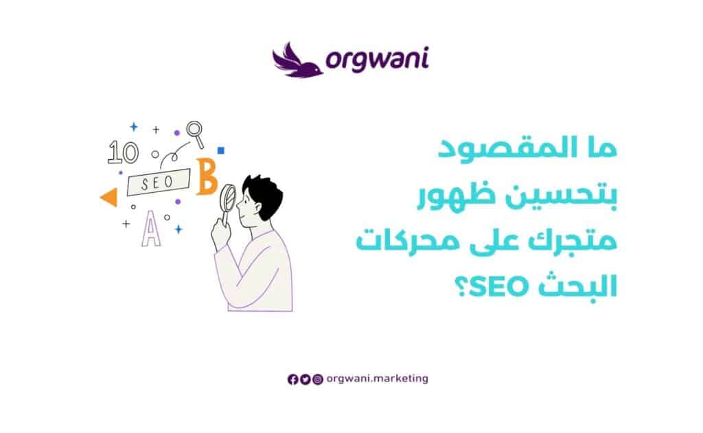 أهمية تحسين محركات البحث