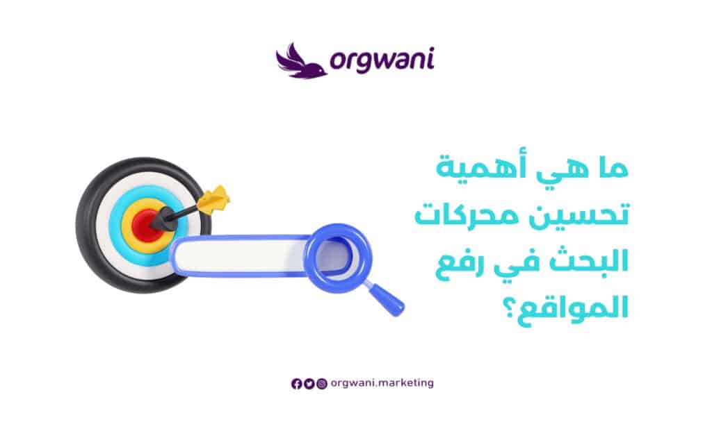أهمية تحسين محركات البحث في رفع المواقع