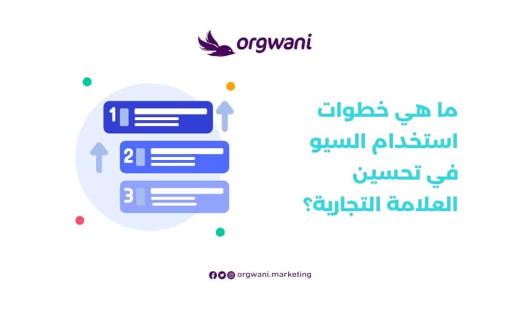استخدام السيو في تحسين العلامة التجارية
