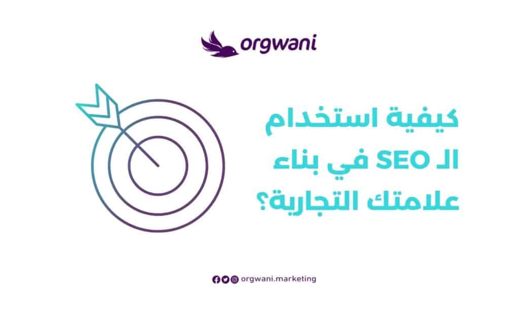 استخدام الـ SEO في بناء علامتك التجارية