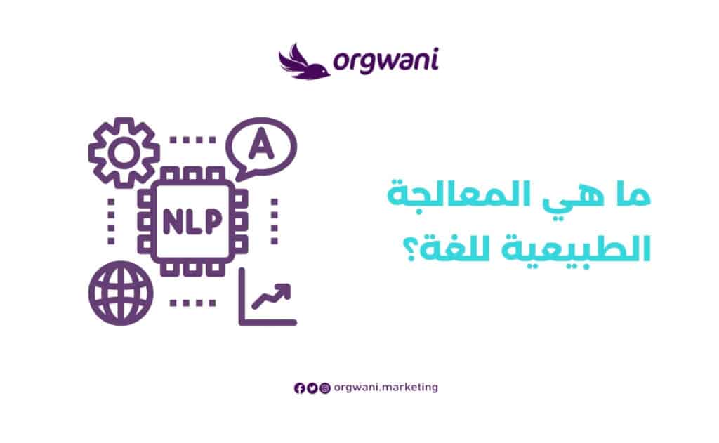 المعالجة الطبيعية للغة NLP