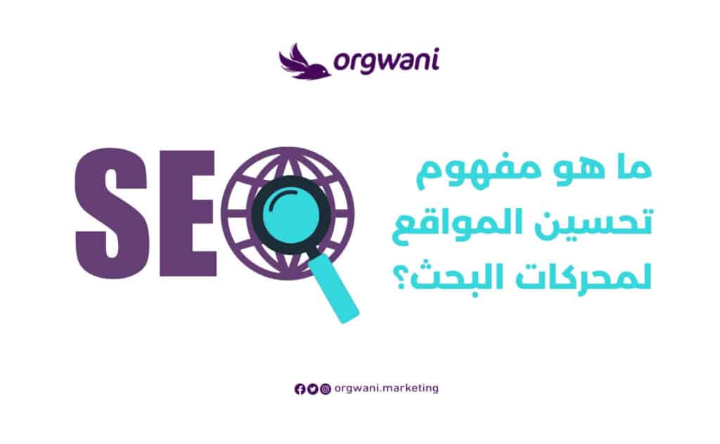تحسين المواقع لمحركات البحث