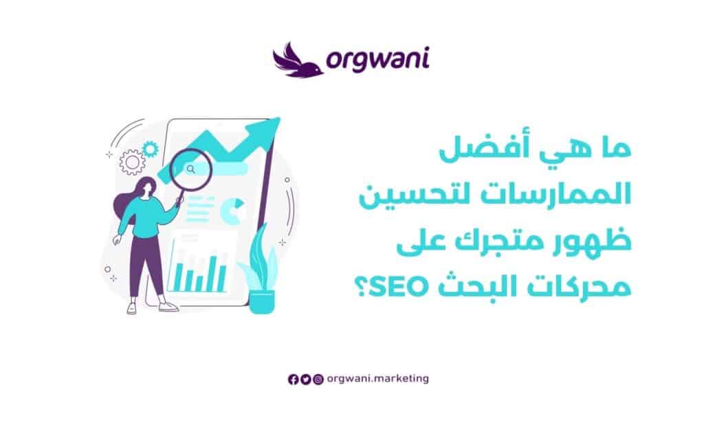 تحسين ظهور المتجر على الإنترنت