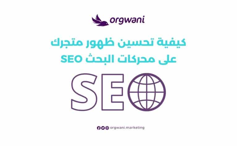 تحسين ظهور متجرك على محركات البحث SEO