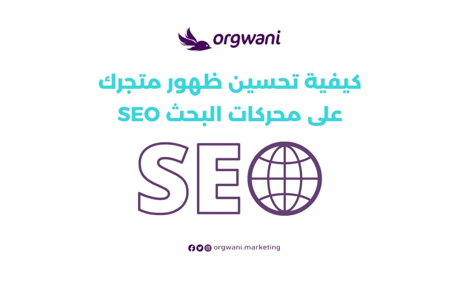 تحسين ظهور متجرك على محركات البحث SEO