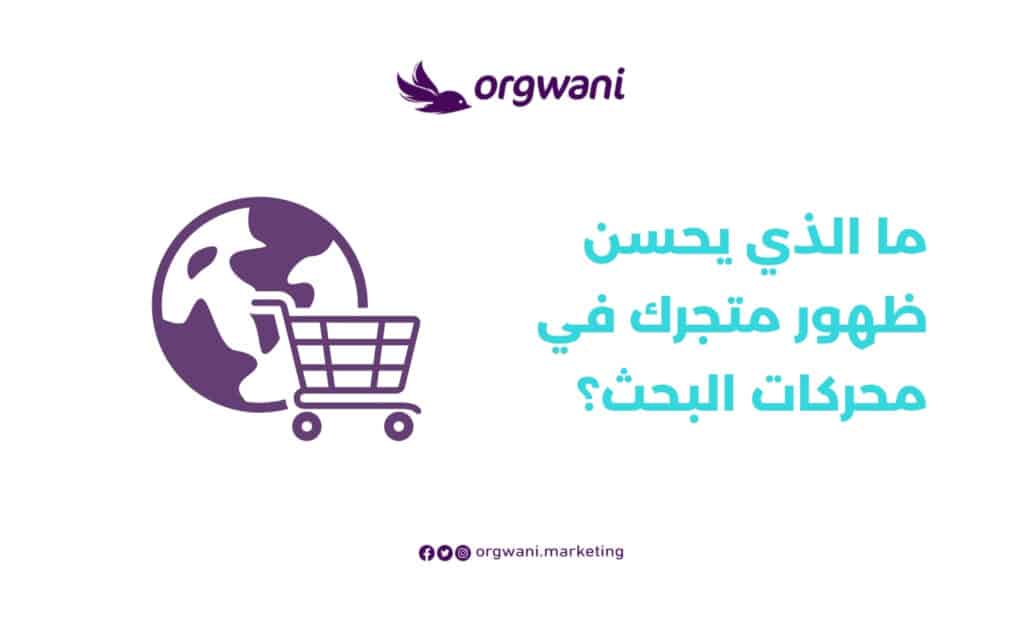 تحسين ظهور متجرك في محركات البحث