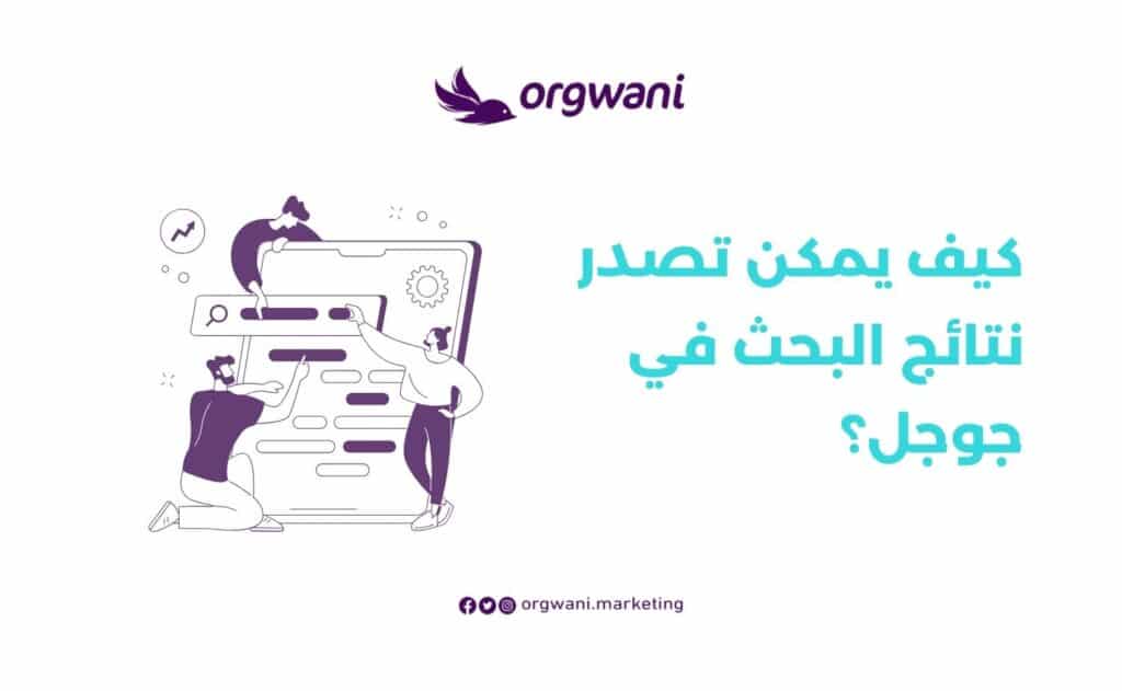 تصدر نتائج البحث في جوجل
