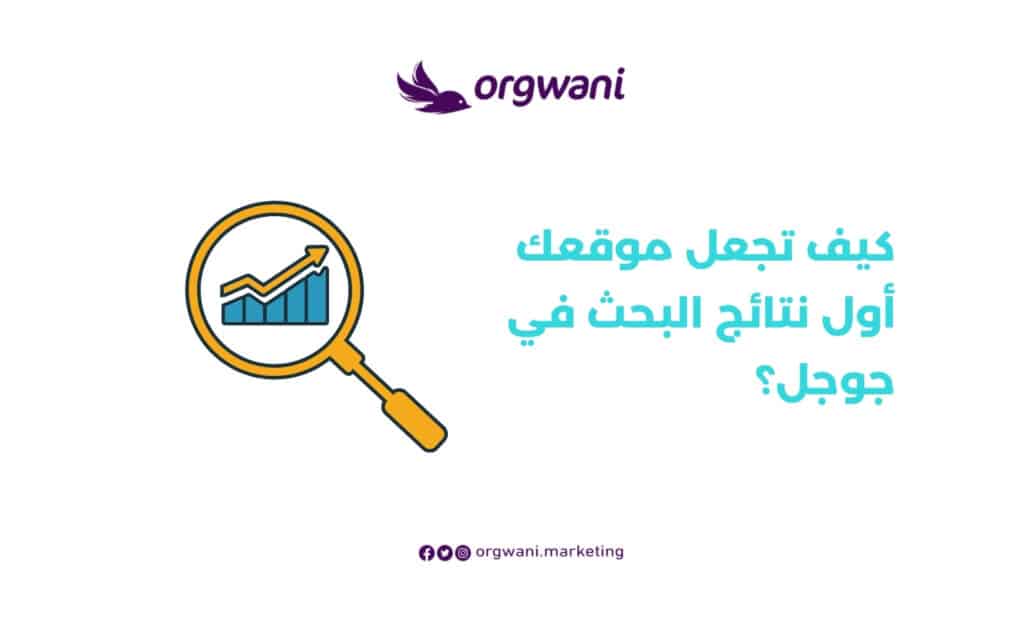 جعل موقعك متصدر نتائج البحث