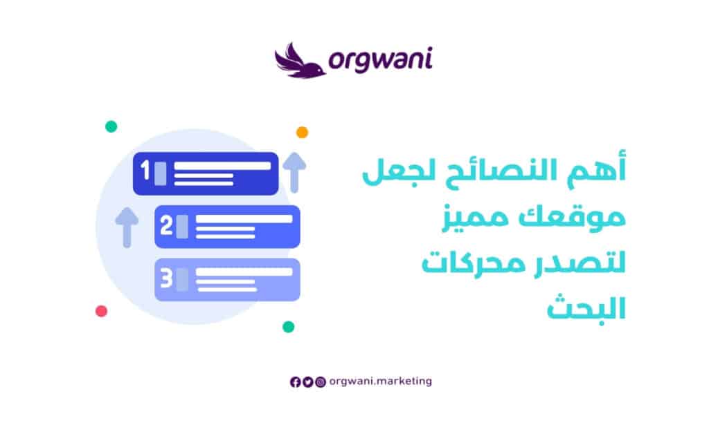 جعل موقعك مميز لتصدر محركات البحث