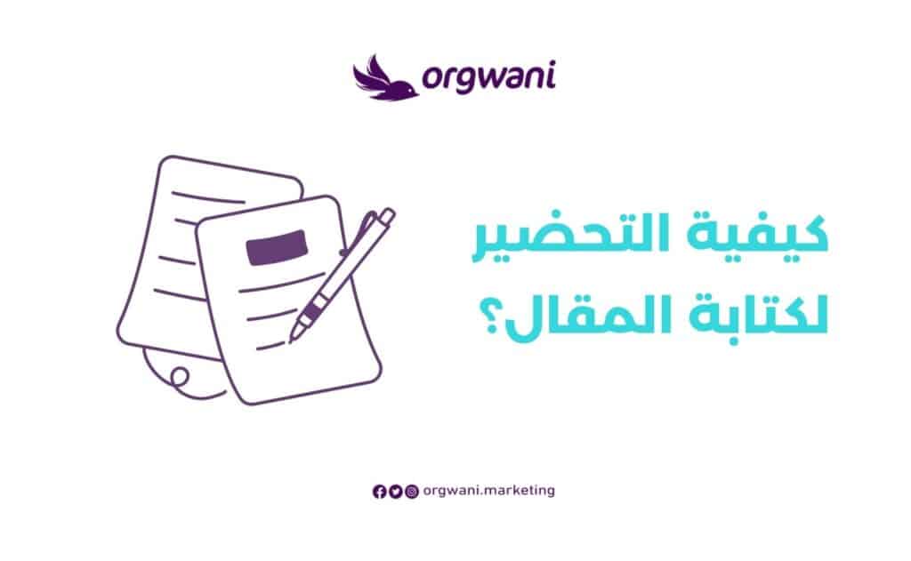 خطوات كتابة مقال احترافي
