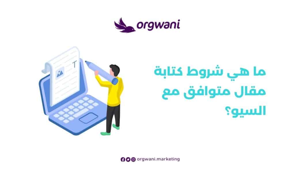 شروط كتابة مقال متوافق مع السيو