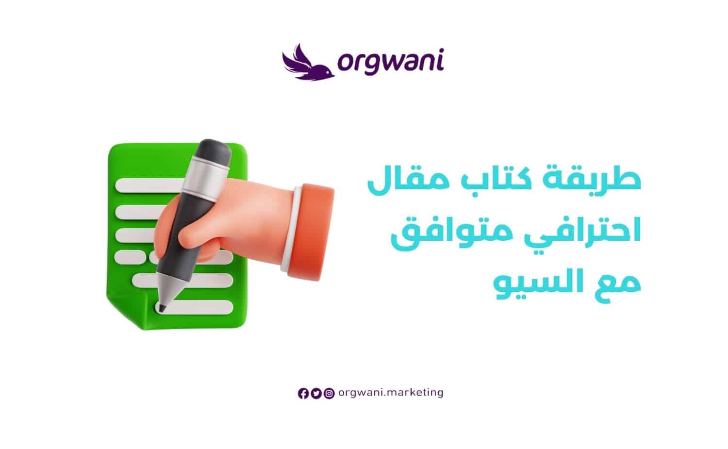 طريقة كتاب مقال احترافي متوافق مع السيو