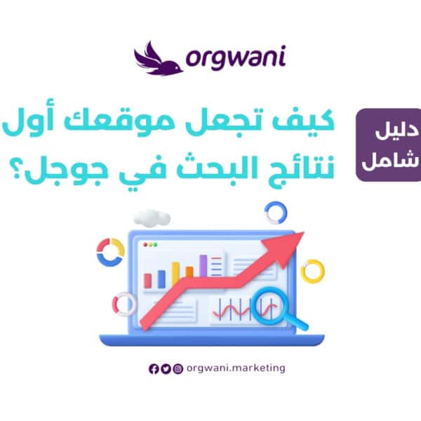 كيف تجعل موقعك أول نتائج البحث في جوجل